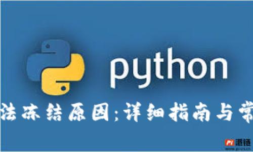 如何查询司法冻结原因：详细指南与常见问题解答