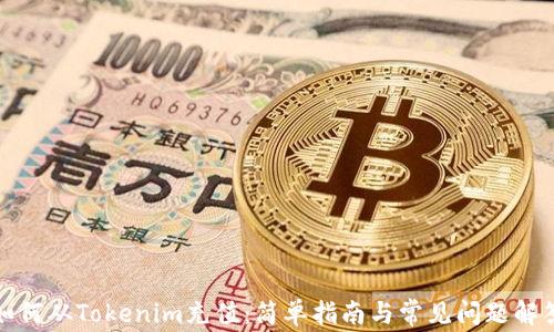 
如何从Tokenim充值：简单指南与常见问题解答