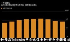 如何在Tokenim平台充值币种：详细步骤解析