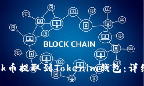 如何将Link币提取到Tokenim钱包：详细步骤指南