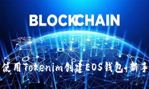 如何使用Tokenim创建EOS钱包：新手指南