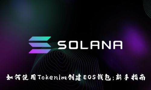 如何使用Tokenim创建EOS钱包:新手指南