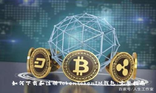 如何下载和注册TokenTokenIM钱包：完整指南