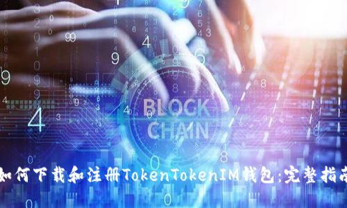 如何下载和注册TokenTokenIM钱包：完整指南