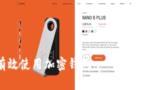 如何有效使用加密钱包：一步一步的指南