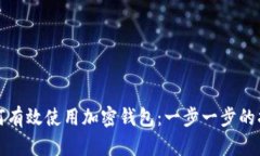如何有效使用加密钱包：一步一步的指南