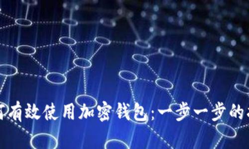 如何有效使用加密钱包：一步一步的指南