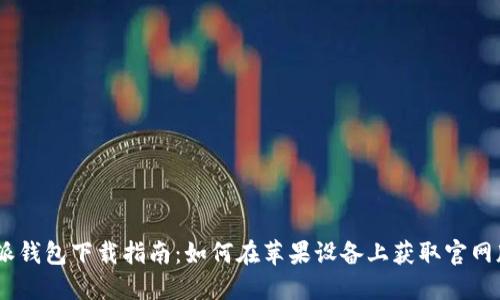 比特派钱包下载指南：如何在苹果设备上获取官网版APP