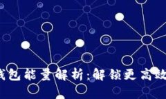 TokenTokenIM钱包能量解析：解锁更高效的数字资产