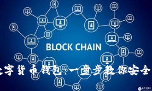如何拥有数字货币钱包：一步步教你安全创建和使用