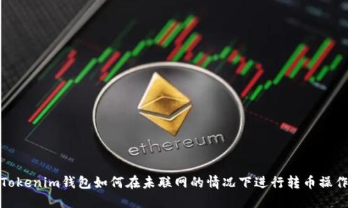 Tokenim钱包如何在未联网的情况下进行转币操作