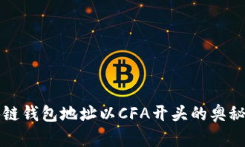 揭秘区块链钱包地址以CFA开头的奥秘及其应用