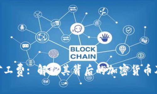 tokenim矿工费: 解析其背后的加密货币及相关知识