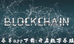 区块链养羊app下载：开启数字养殖新时代