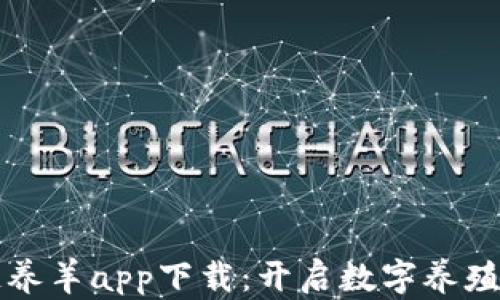 
区块链养羊app下载：开启数字养殖新时代