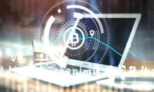 ### 解决1inch与Tokenim连接问题的步骤与技巧