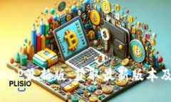 冰币下载APP最新版：获取最新版本及使用指南