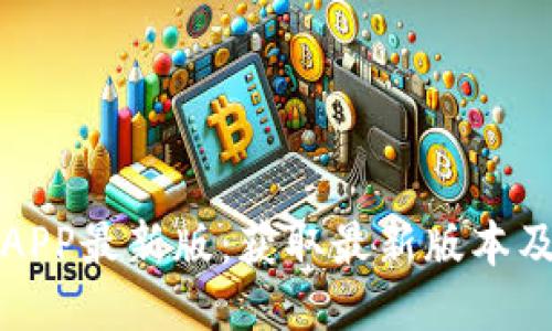 冰币下载APP最新版：获取最新版本及使用指南