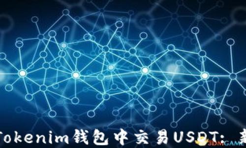 
如何在Tokenim钱包中交易USDT: 新手指南