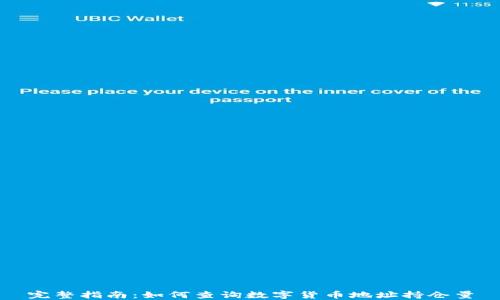 
完整指南：如何查询数字货币地址持仓量