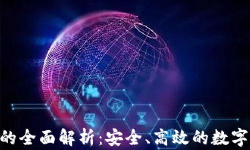 
Tokenim钱包的全面解析：安全、高效的数字资产管理工具