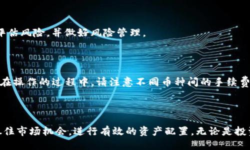    如何通过Tokenim钱包将USDT兑换为以太坊（ETH）  / 

 guanjianci  Tokenim钱包, USDT兑换, 以太坊, 加密货币交易  /guanjianci 

## 内容大纲

1. **引言**
   - 简介Tokenim钱包及其功能
   - USDT和以太坊的基本概念

2. **Tokenim钱包概述**
   - Tokenim钱包的作用
   - 安全性和用户体验

3. **USDT和以太坊简介**
   - USDT是什么？
   - 以太坊的基本特点

4. **Tokenim钱包账户设置**
   - 如何下载和安装Tokenim钱包
   - 注册和设置钱包账户的方法

5. **USDT兑换以太坊的步骤**
   - 进行兑换前的准备
   - 具体兑换操作步骤

6. **兑换流程的注意事项**
   - 手续费与市场价格
   - 兑换后的资产管理

7. **常见问题解答**
   - Tokenim钱包支持哪些交易币种？
   - 如何找回Tokenim钱包的密码？
   - 遇到兑换失败该怎么办？
   - 如何确保我的资金安全？
   - 兑换成功后需要做什么？
   - 如果我想兑换其他币种怎么办？

8. **总结**
   - 重申Tokenim钱包的优势
   - 鼓励用户主动参与加密货币交易

---

## 引言

在当今加密货币快速发展的时代，越来越多的人开始关注数字资产的投资与交易。USDT作为一种广泛使用的稳定币，因其与美元的锚定关系而受到欢迎，而以太坊（ETH）则是市场上最重要的加密货币之一。了解如何将USDT兑换为以太坊，能够帮助投资者更有效地管理和多样化他们的加密资产。

## Tokenim钱包概述

### Tokenim钱包的作用

Tokenim钱包是一个支持多种加密货币的数字资产管理工具，不仅可以存储，发送和接收加密货币，还有便捷的兑换功能。用户可以通过Tokenim钱包轻松地进行USDT与以太坊之间的兑换，充分利用市场的波动性以获取潜在利益。

### 安全性和用户体验

Tokenim钱包采用了先进的加密技术，确保用户的资金安全。同时，它的用户界面友好，方便新手用户快速上手。钱包的设计理念是让每一个用户都能轻松地进行加密货币交易，体验更加便捷的数字资产管理方式。

## USDT和以太坊简介

### USDT是什么？

USDT（Tether）是一种基于区块链的稳定币，其价值与美元1:1锚定，从而提供了在波动性极大的加密市场中相对稳定的交易媒介。它的使用使得用户在加密交易时能够更轻松地锁定价值，同时避免了数字货币的价格波动带来的风险。

### 以太坊的基本特点

以太坊是一个开放的区块链平台，支持智能合约及去中心化应用（DApps）的开发。以太坊的代币ETH是平台内重要的交易媒介，广泛运用于各种在线交易和智能合约执行。投资以太坊不仅是对其技术的支持，也是在期待其未来发展所带来的价值增长。

## Tokenim钱包账户设置

### 如何下载和安装Tokenim钱包

为了使用Tokenim钱包，用户需要首先下载对应的应用程序。Tokenim钱包在主要的应用商店都有提供，用户只需搜索“Tokenim”即可找到并下载安装。

### 注册和设置钱包账户的方法

应用安装完成后，用户需要进行注册，填写必要的信息并设置安全密码。完成注册后，钱包会生成一个唯一的助记词，以供后续恢复使用，务必妥善保管。

## USDT兑换以太坊的步骤

### 进行兑换前的准备

在开始兑换之前，请首先确保你的Tokenim钱包中有足够的USDT，并且已经完成身份验证，以确保交易流程顺利进行。

### 具体兑换操作步骤

1. 打开Tokenim钱包，登录你的账户。  
2. 在首页选择“交易”或“兑换”选项。  
3. 选择要兑换的币种，输入数量。  
4. 选择目标币种（以太坊），确认兑换金额。  
5. 根据提示确认交易信息并提交。  
6. 等待系统处理，交易成功后以太坊将会到账。

## 兑换流程的注意事项

### 手续费与市场价格

在兑换USDT为以太坊时，需要注意平台收取的手续费与实时市场价格。选择合适的时间进行兑换能够帮助用户节省成本，并获得更好的交易收益。

### 兑换后的资产管理

兑换成功后，用户需要对获得的以太坊进行妥善管理。了解不同存储方式及其安全性，选择最适合自己的资产管理方案，将有助于保护投资利益。

## 常见问题解答

### Tokenim钱包支持哪些交易币种？

Tokenim钱包不仅支持USDT与以太坊之间的兑换，还涵盖了多种主流加密货币，包括比特币、Ripple等。用户可以根据市场需求灵活选择兑换，为他们的投资组合提供更多可能性。

### 如何找回Tokenim钱包的密码？

若用户忘记Tokenim钱包的密码，可以通过恢复助记词来重设密码。用户应确保在注册过程中妥善保存助记词，以便在需要时进行账户恢复。

### 遇到兑换失败该怎么办？

在兑换过程中，如遇到失败请检查网络连接、账户余额及输入的兑换信息是否正确。若问题依然存在，建议用户联系Tokenim的客服部门，他们会提供进一步的技术支持与解答。

### 如何确保我的资金安全？

确保资金安全的最有效方法之一是启用双重认证功能。此外，用户应定期更改密码，避免使用容易被猜到的密码，并妥善保管助记词，以防丢失或被盗。

### 兑换成功后需要做什么？

兑换成功后，用户可以选择立即使用新的以太坊进行其他投资，或者选择长期持有以以太坊未来的增值潜力。然而，任何投资都需谨慎评估风险，并做好风险管理。

### 如果我想兑换其他币种怎么办？

用户在Tokenim钱包内可以选择多种币种进行兑换。只需在兑换页面选择所需的源币种和目标币种，按照流程提交请求即可完成兑换。在操作的过程中，请注意不同币种间的手续费和兑换率。

## 总结

Tokenim钱包的便捷性和多功能性，使其成为加密爱好者管理资产的理想选择。了解USDT和以太坊的兑换流程，能够帮助用户更好地抓住市场机会，进行有效的资产配置。无论是投资还是日常交易，Tokenim钱包都为用户提供了良好的使用体验与安全保障。未来，让我们一起在加密货币的世界中探索更多的可能性。