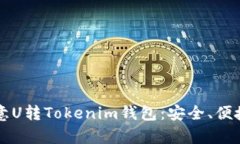 全面解析欧意U转Tokenim钱包：安全、便捷与未来展