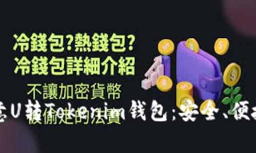 全面解析欧意U转Tokenim钱包：安全、便捷与未来展望