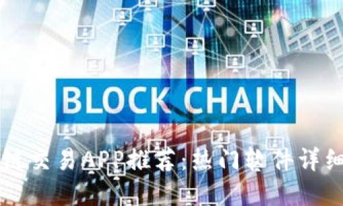区块链交易APP推荐：热门软件详细盘点