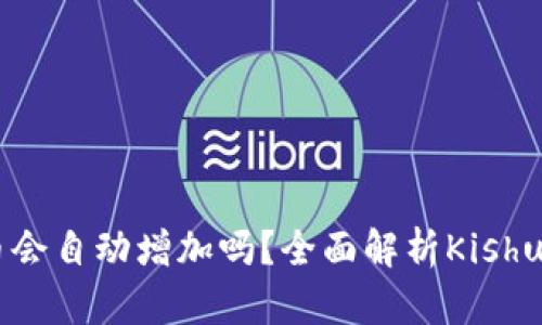 Tokenim购买Kishu币会自动增加吗？全面解析Kishu币的特性与投资策略