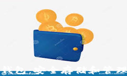 
数字货币独立钱包：安全存储和管理你的数字资产