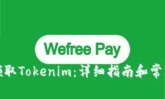 如何免费领取Tokenim：详细指南和常见问题解答