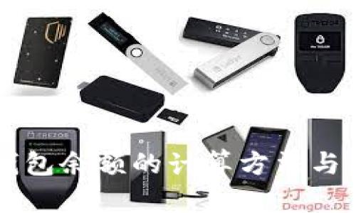 区块链钱包余额的计算方法与原理解析