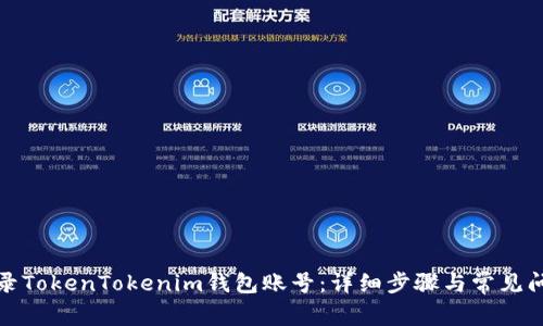 如何登录TokenTokenim钱包账号：详细步骤与常见问题解答