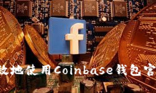 如何安全高效地使用Coinbase钱包官网：全面指南