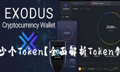 一个人可以创建多少个Token？全面解析Token创建的限制与可能性