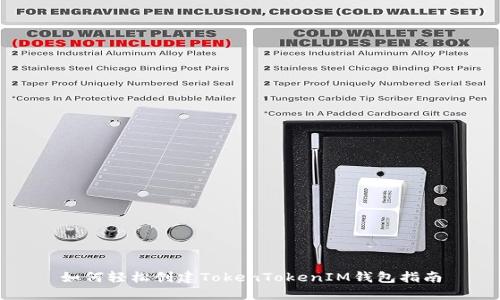 如何轻松创建TokenTokenIM钱包指南