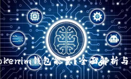 什么是Tokenim钱包能量？全面解析与使用指南