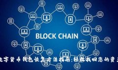 数字货币钱包恢复方法指南：轻松找回您的资产