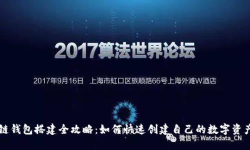 区块链钱包搭建全攻略：如何快速创建自己的数字资产钱包