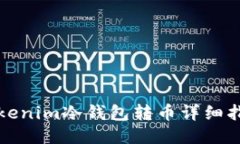 Tokenim冷钱包转币详细指南