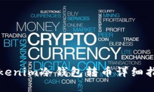 Tokenim冷钱包转币详细指南