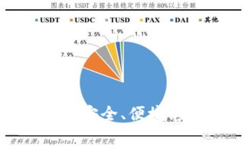 数字资产多币种钱包：安全、便捷、未来的财富管理利器