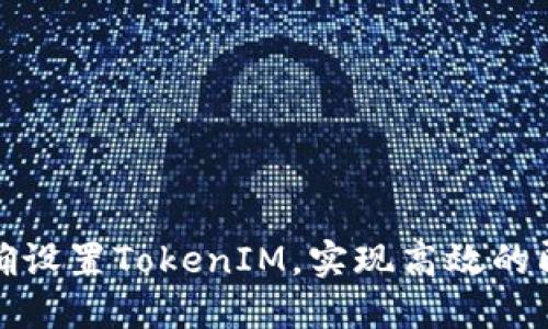 如何正确设置TokenIM，实现高效的即时通讯