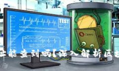 虚拟币钱包地址能查到吗？深入解析区块链隐私