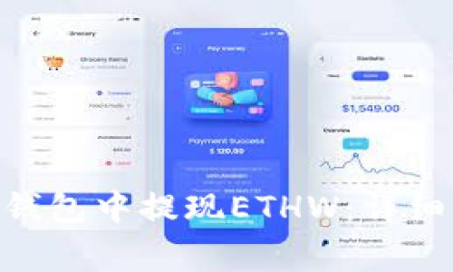 如何在Tokenim钱包中提现ETHW：详细步骤和注意事项