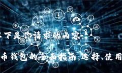 好的，以下是你请求的内容：加密货币钱包的全