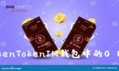 如何解决TokenTokenIM钱包中的0 ETH转账问题