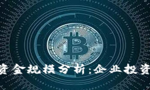 Tokenim的资金规模分析：企业投资与市场潜力