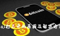 Coineal打不开的原因及解决方法分析